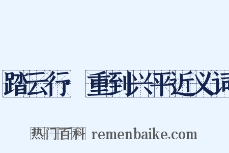 踏云行·重到兴平近义词是什么意思的图片